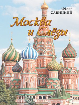 cover image of Москва и слёзы